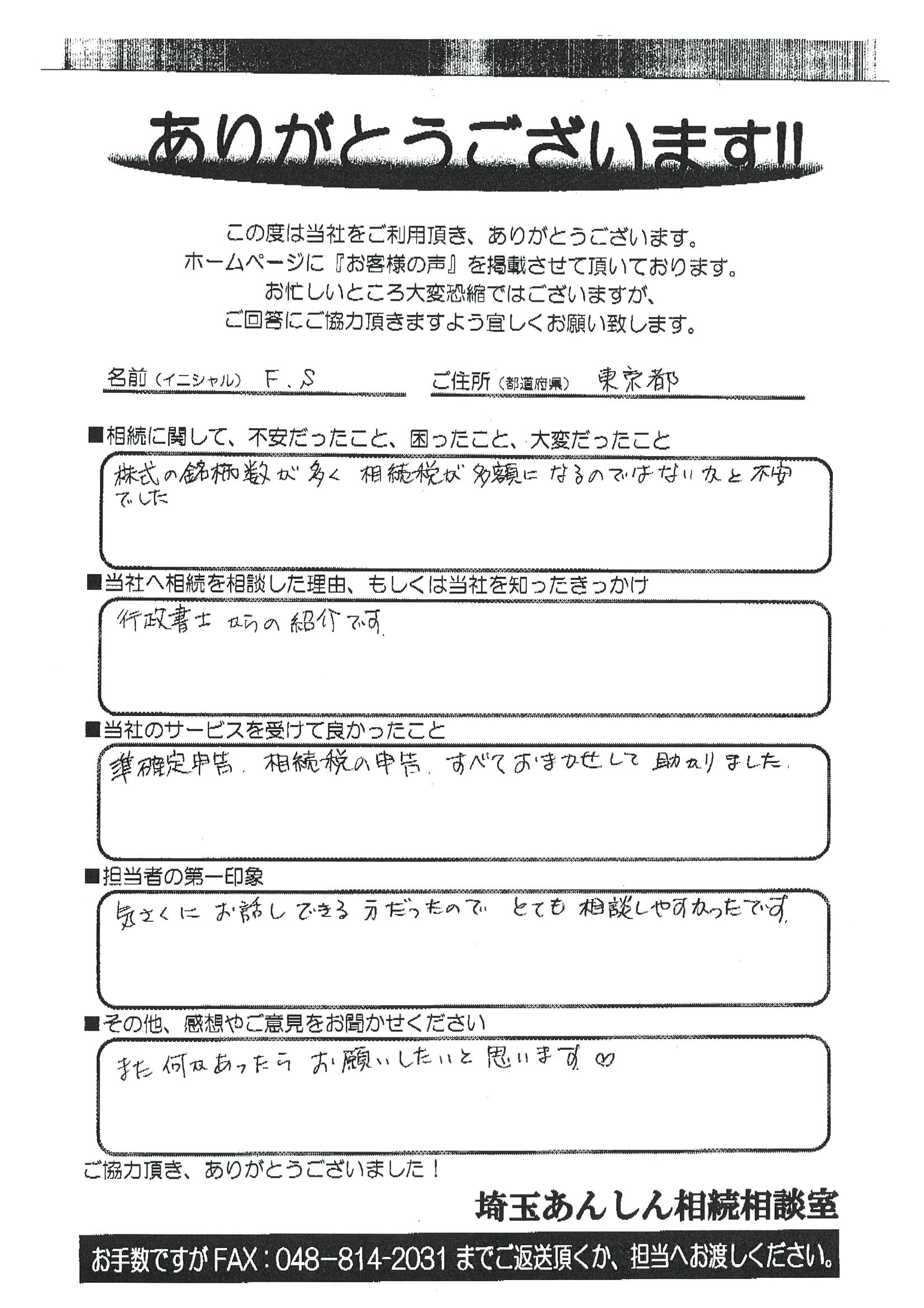 東京都 F.S様【気さくにお話しできる方だった】 | 埼玉あんしん相続相談室